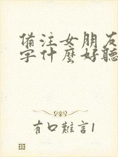 备注女朋友的名字什么好听