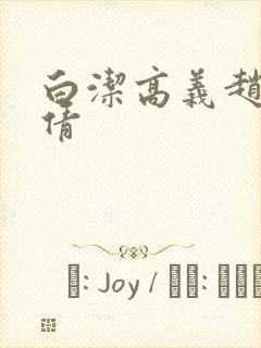 白洁高义赵敏孙倩