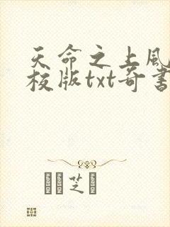 天命之上风月精校版txt奇书