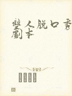 双人脱口秀台词剧本