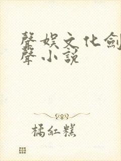 声娱文化剑来有声小说