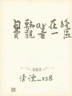 日韩av在线免费观看一区二区不卡