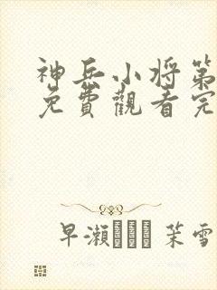 神兵小将第一季免费观看完整版