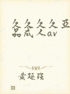 久久久久亚洲精品成人av