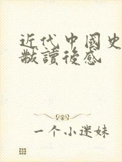 近代中国史蒋廷黻读后感