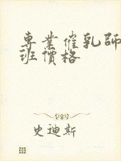 专业催乳师培训班价格