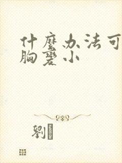 什么办法可以让胸变小