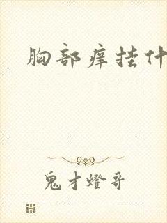 胸部痒挂什么科