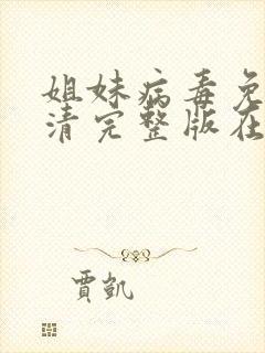 姐妹病毒免费高清完整版在线观看封面