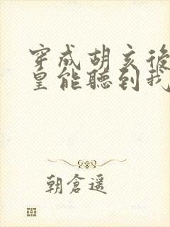 穿成胡亥后秦始皇能听到我的心声