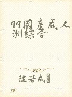 99国产成人亚洲综合