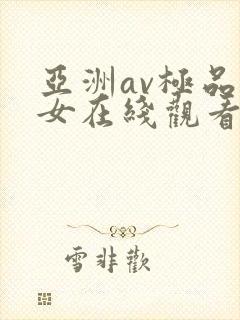 亚洲av极品美女在线观看