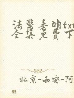 法医秦明txt全集免费下载