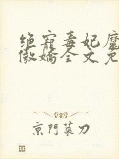 绝宠毒妃魔帝很傲娇全文免费阅读