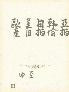 欧美日韩亚洲国产自拍偷拍另类