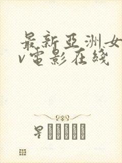 最新亚洲女优av电影在线封面