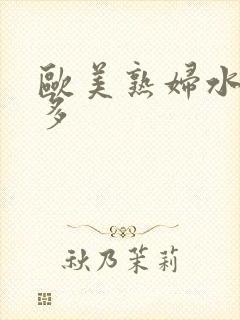 欧美熟妇水多毛多