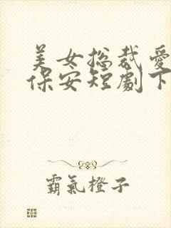 美女总裁爱上小保安短剧下集预告