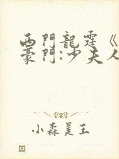 西门龙霆《拒嫁豪门:少夫人99次出逃》txt封面