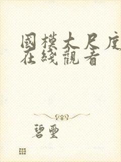 国模大尺度私拍在线观看封面