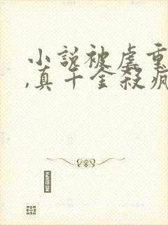 小说被虐重生后,真千金杀疯了在线观看