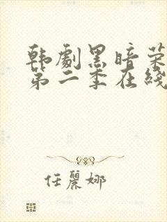 韩剧黑暗荣耀 第二季在线观看