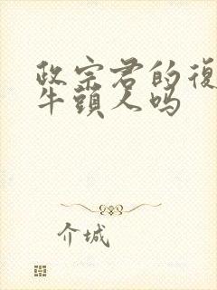 政宗君的复仇有牛头人吗