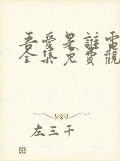 吾爱是谁电视剧全集免费观看高清