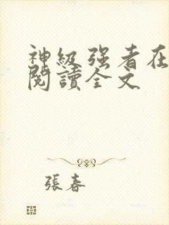 神级强者在都市阅读全文