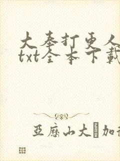 大奉打更人下载txt全本下载八零封面
