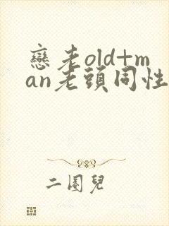 恋老old+man老头同性tv
