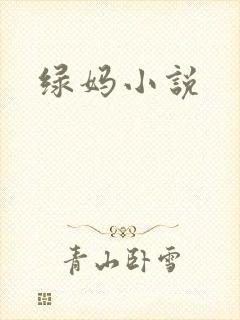 绿妈小说封面