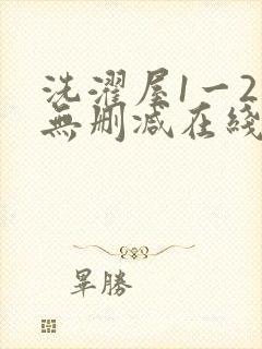 洗濯屋1一2集无删减在线观看封面