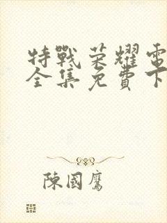 特战荣耀电视剧全集免费下载