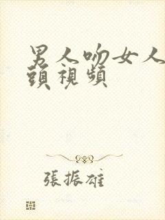 男人吻女人的奶头视频