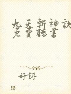 九天斩神诀小说免费听书