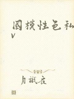 国模性色私拍av