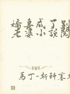 娇妻成了别人的老婆小说阅读全文
