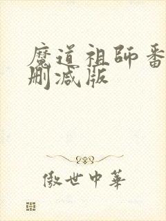 魔道祖师番外无删减版封面
