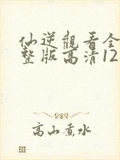 仙逆观看全集完整版高清121