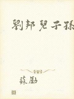 刘邦儿子孙子表