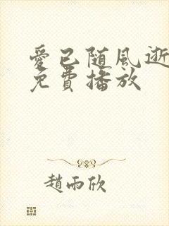 爱已随风逝短剧免费播放