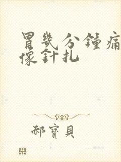 胃几分钟痛一次像针扎