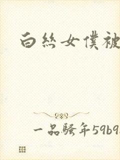 白丝女仆被爆操封面