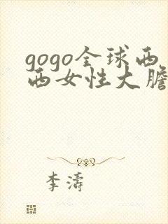 gogo全球西西女性大胆裸体专业人体艺术网