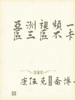 亚洲视频一区二区三区不卡在线观看封面