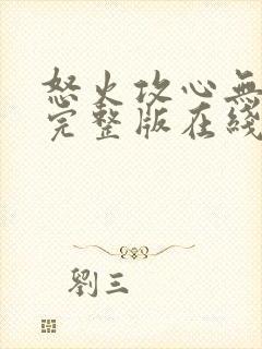 怒火攻心无删减完整版在线观看