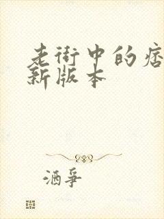 老街中的痞子最新版本