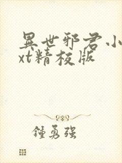 异世邪君小说txt精校版封面