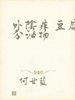 外阴痒 豆腐渣分泌物封面